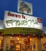Samyan Sea Food Chinese Restaurant (1999)