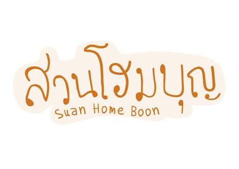 Suan Home Boon (Home Boon Garden)